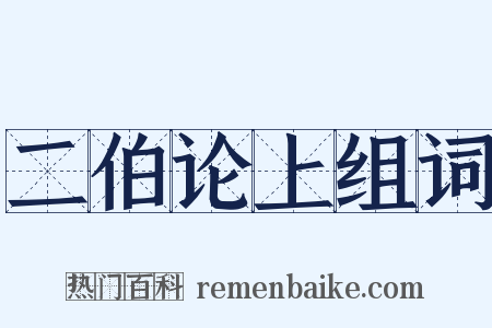 二伯论上组词是什么意思的图片